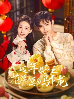 过年好之花馍馍与马卡龙 夸克