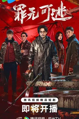 罪无可逃陈少熙赵小童