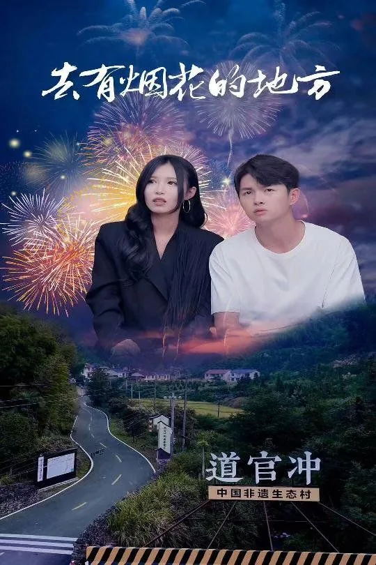 去有烟花的地方可以吗