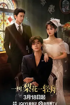 一树梨花一轻舟全集免费观看