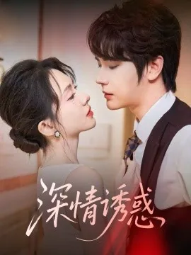深情诱惑他服软诱惑别离婚