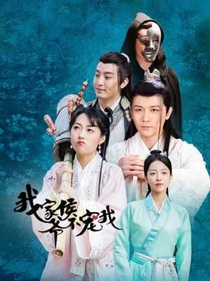 我家侯爷不宠我上一句