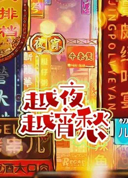 越夜越思念什么意思
