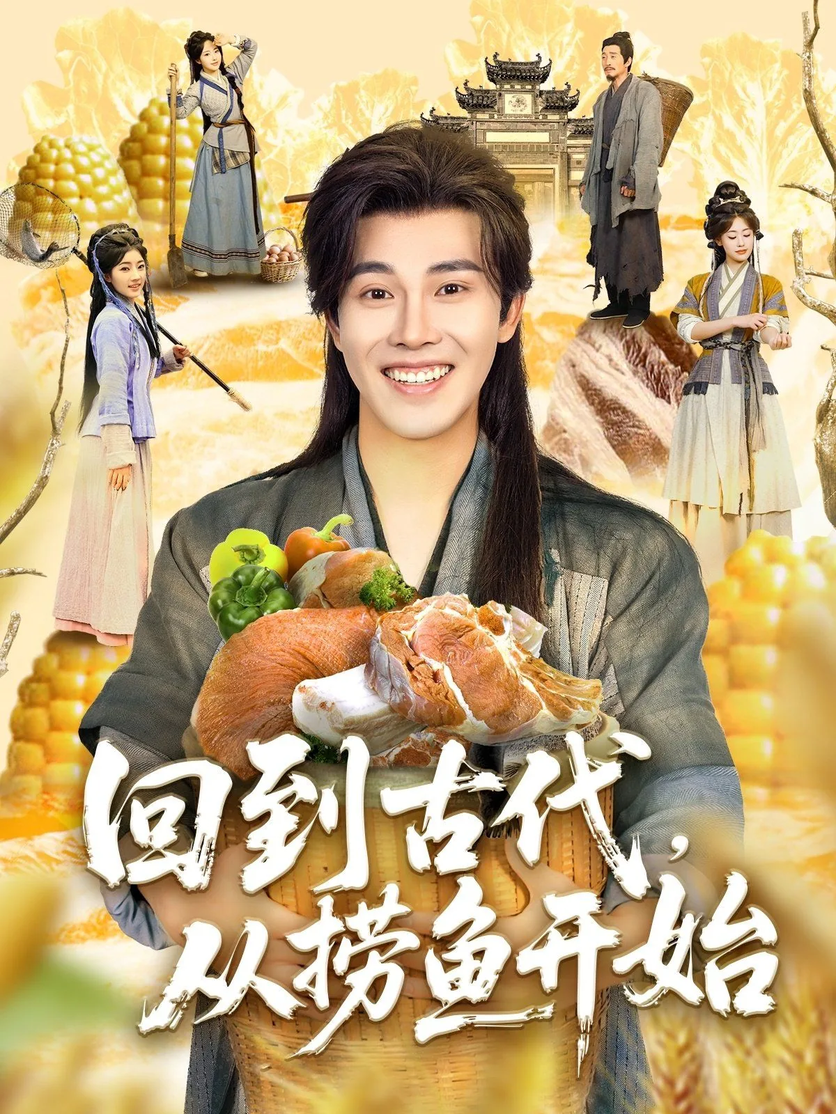 回到古代从捞鱼开始小说