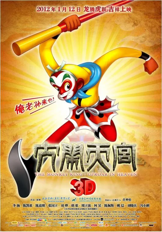 大闹天宫2012和老版区别