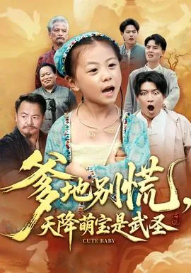 爹地别慌天降萌宝是武圣大结局