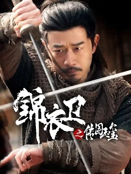 锦衣卫之传国玉玺后续在线观看免费版高清