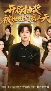 开局抽姐姐,把把抽姐姐