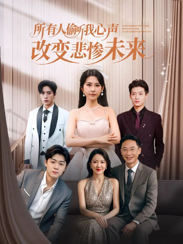 所有人偷听我心声改变悲惨未来的歌