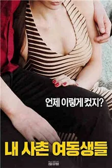 我的堂妹们中的字