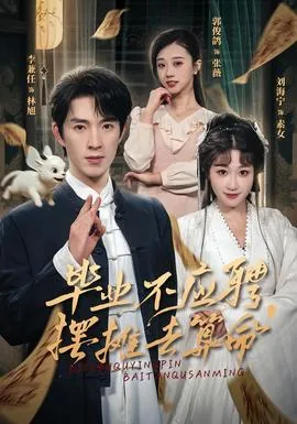 毕业不应聘摆摊去算命短剧免费版在线