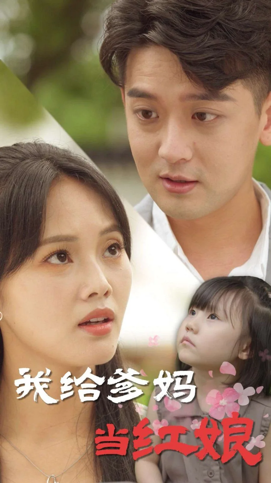 我给父亲做红娘娘在哪看看