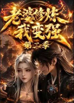 老婆修炼我变强第二季同类小说
