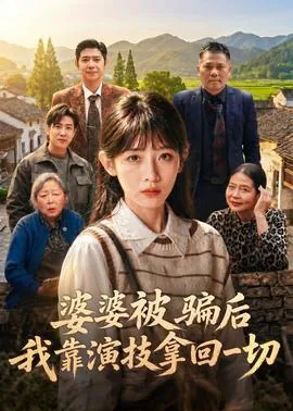 婆婆被骗后,我靠演技拿回一切东西