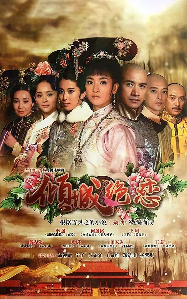 清宫绝恋之美璃格格小说