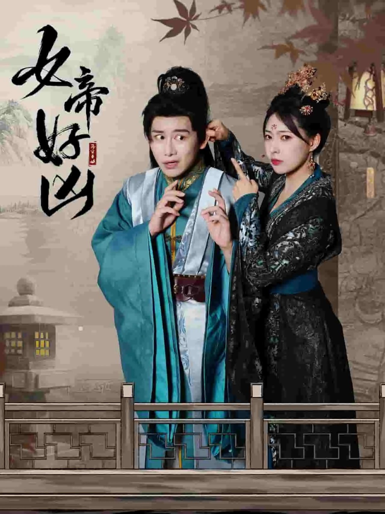 女帝好凶短剧全集播放