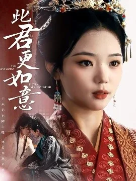 此君更如意短剧免费观看