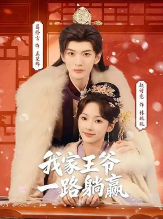 我家王爷一路躺赢短剧