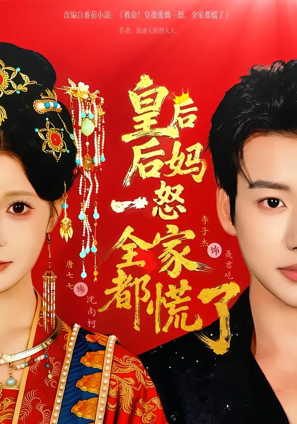 皇后后妈一怒全家都慌了结局