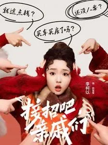 接招吧亲戚们免费观看全集