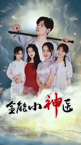 全能小医仙哔哩哔哩