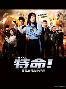 特命 警视厅特别会计员 2023