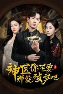 神医你不要那就破产吧了短剧