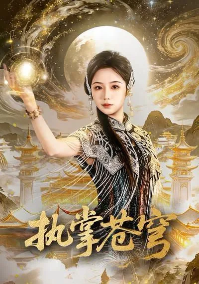 执掌苍穹等级划分