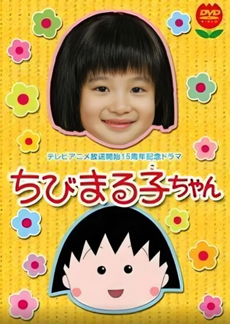 樱桃小丸子真人版电视