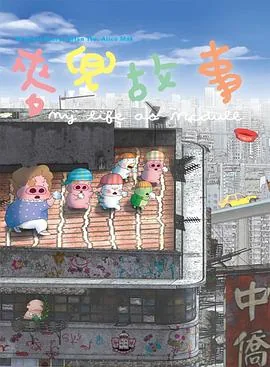 麦兜故事粤语版全集