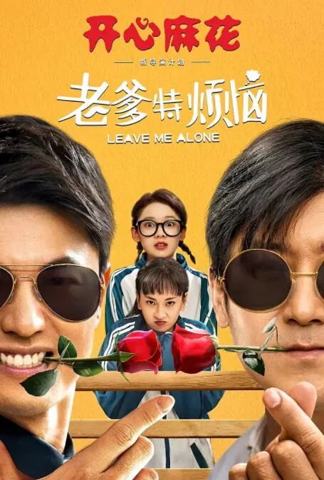 老爹特烦恼电影视频免费观看
