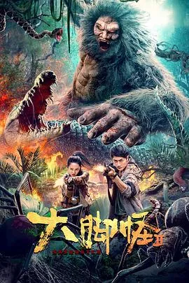 大脚怪2更新时间