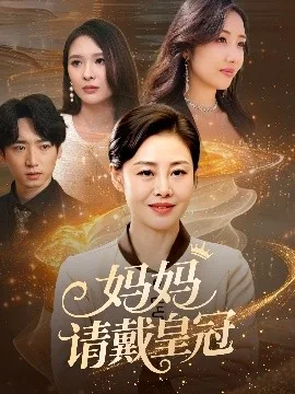 妈妈请戴皇冠搞笑图片