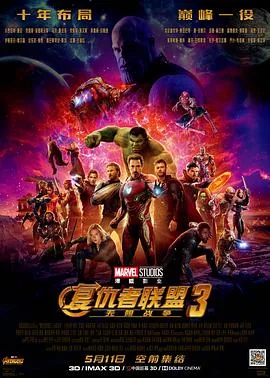 复仇者联盟3国语