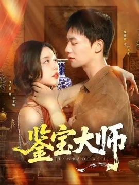 鉴宝大师评价听泉鉴宝