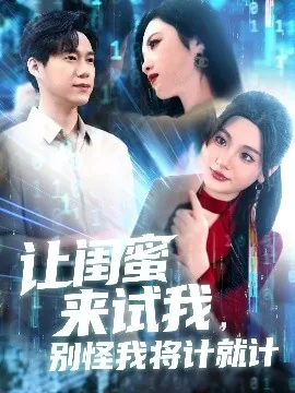 让闺蜜来试我别怪我将计就计免费