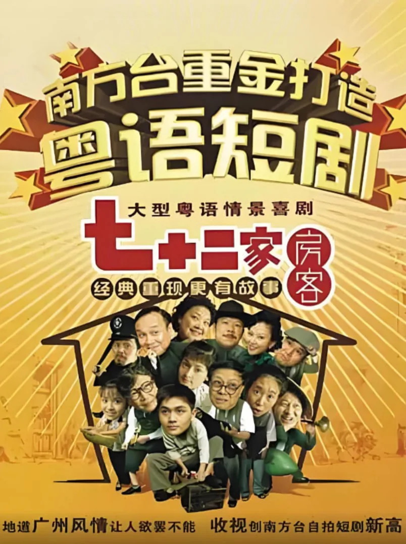 七十二家房客第六部剧本