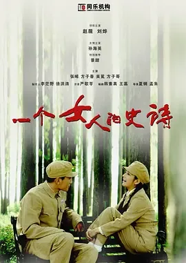 一个女人的史诗白泉赵薇广告