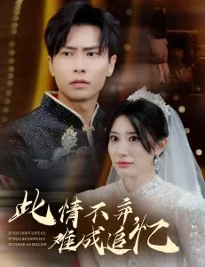 此情不弃难成追忆结婚后续