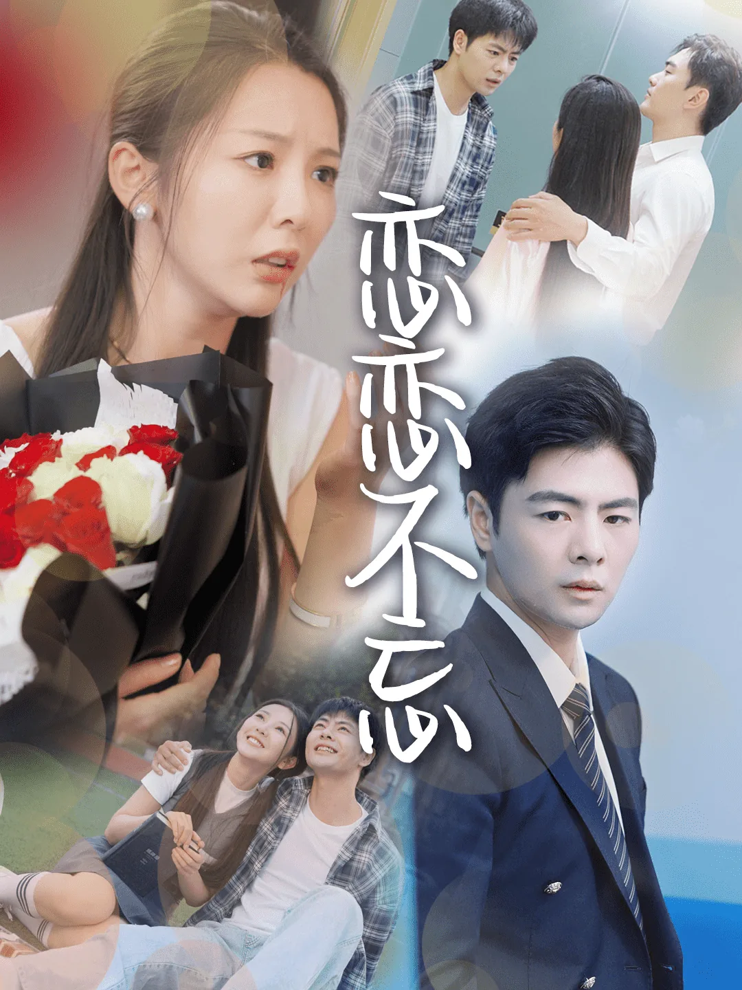恋恋不忘八集