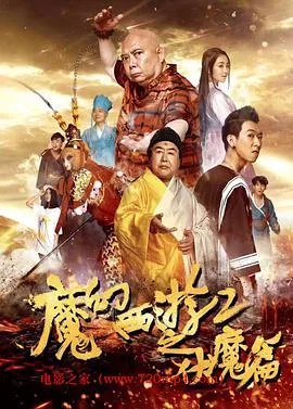 魔幻西游2之伏魔篇恐怖吗