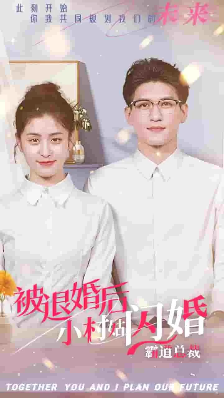 被退婚后,小村姑闪婚霸道总裁 短剧苏念
