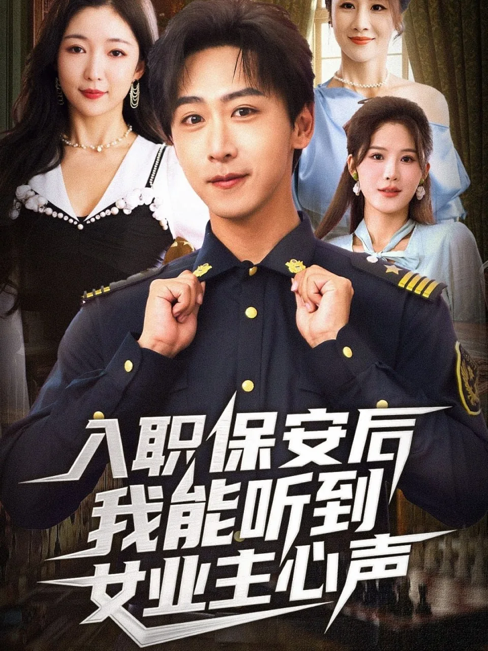 入职保安后我能听到女业主心声讲话