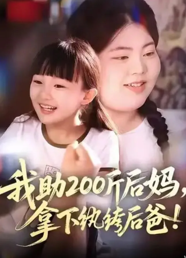 我助200斤后妈,拿下纨绔后爸