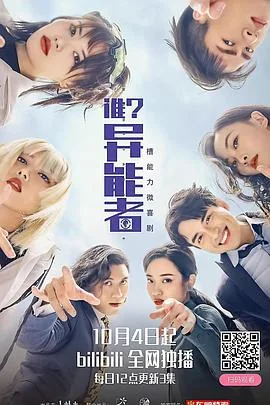 谁异能者第二季高清观看