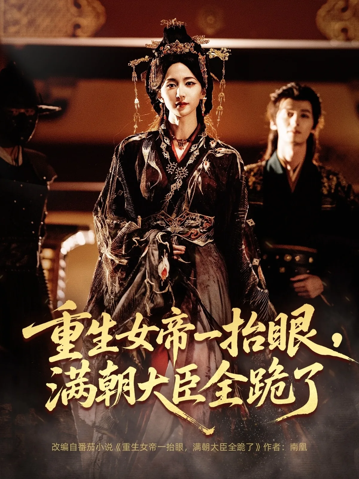 重生女帝一抬眼,满朝大臣全跪了短剧免费观看