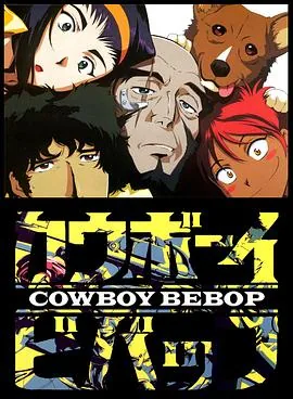 星际牛仔1998迅雷