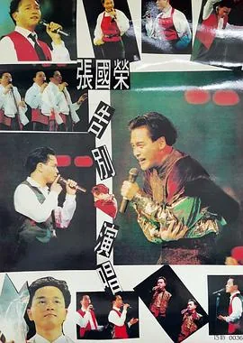 张国荣告别演唱会高清完整版