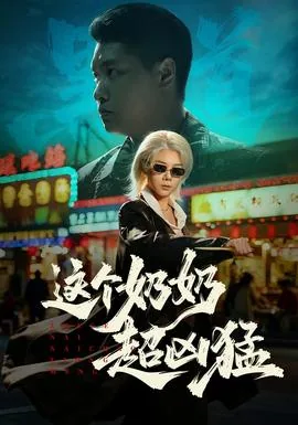 这个奶奶超凶猛英语