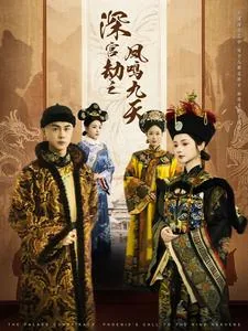 深宫劫之凤鸣九天短剧热播